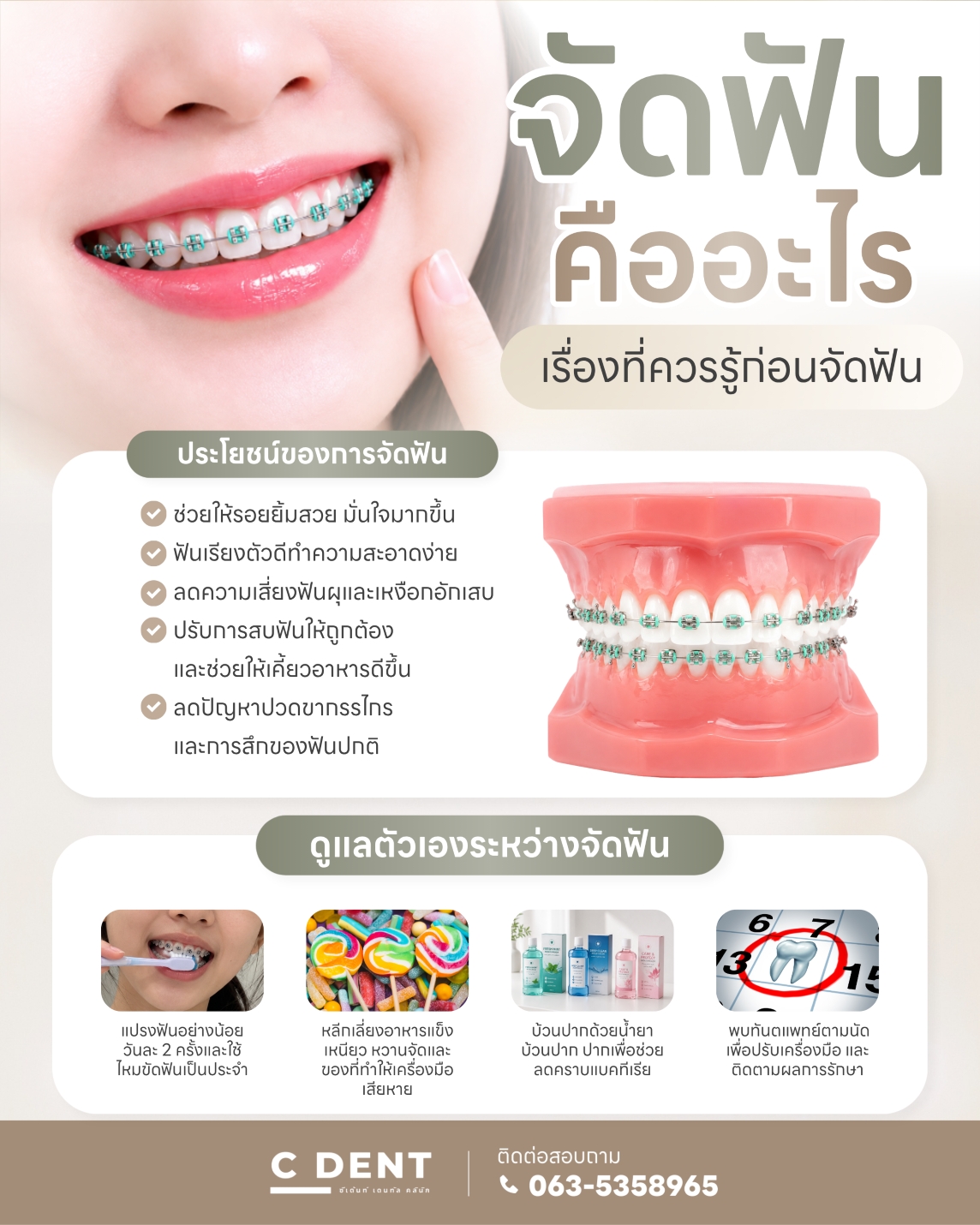 C-จัดฟัน